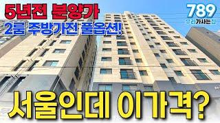 서울 9호선 초역세권에 저렴한 집 찾고계시나요? 신혼부부 강추! 투자로도 너무 괜찮은 5년전가격의 2룸 신축 (매물번호789) [서울신축][신축분양][서울신축빌라][서울2룸]