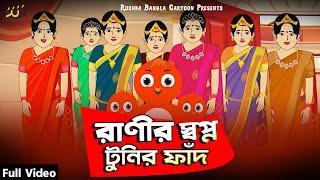 রাণীর স্বপ্ন টুনির ফাঁদ | Ranir Shopno Tunir Fad | Bangla New Cartoon 2022 | Rushda Rupkothar Golpo