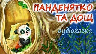 АУДІОКАЗКА НА НІЧ - "ПАНДЕНЯТКО ТА ДОЩ"  Казкотерапія | Кращі аудіокниги дітям українською мовою 