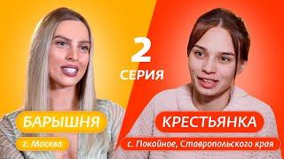 БАРЫШНЯ-КРЕСТЬЯНКА | 2 ВЫПУСК