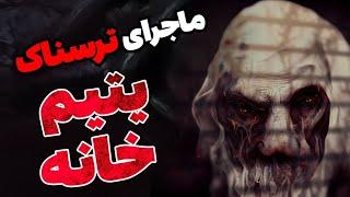 داستان ترسناک یتیم خانه _ کانال فوبیا