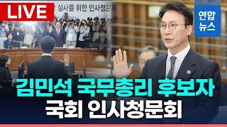 [LIVE] '김민석 청문회' 고성 격돌…與 "범죄자 취급" 野 "묻지마 청문회" / 연합뉴스 (Yonhapnews)
