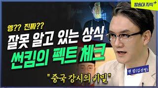 정말 이게 맞아? 우리가 잘못 알고 있는 역사 상식들 썬킴의 역사 스토리 | 방송대 | 방통대 | 방송통신대