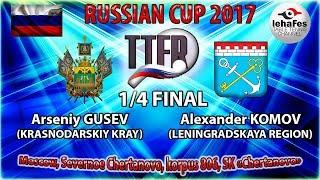 КУБОК РОССИИ-2017 1/4 ФИНАЛА Арсений ГУСЕВ (R:1508) - Александр КОМОВ (R:888)