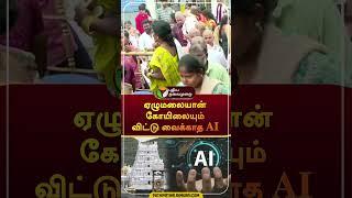 Tirumala Tirupati Devasthanams mulls introducing AI chatbot for pilgrims #Shorts | #tirupathi | #ai