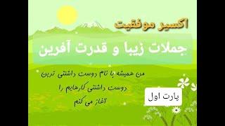 اکسیرموفقیت - جملات زیبا و قدرت آفرین، جملات تاکیدی مثبت پارت 1