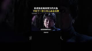 警方收网行动，不料卧底竟私自放走毒枭