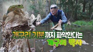 [세상만사] 달밤에 연못에서 개구리와 대화하는 호주의 노교수님 / YTN