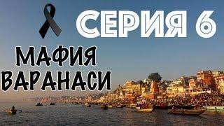 ПОГРЕБАЛЬНАЯ МАФИЯ ВАРАНАСИ // КРУГОСВЕТКА - СЕРИЯ 6