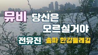 당신은 모르실거야-전유진 | 송파 한강둘레길 | 걷기모임 뮤직비디오