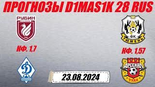 Рубин - Динамо Махачкала / Тюмень - Арсенал Тула | Прогноз на матчи 23 августа 2024.