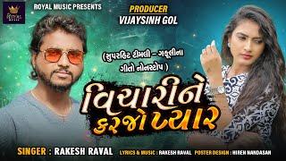 Rakesh Raval | Vichari Ne Karjo Pyaar | DJ  Timli  Gujarati Song