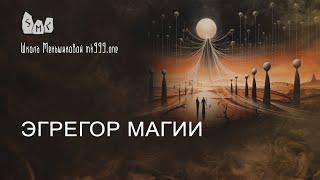 Эгрегор магии