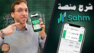 الشرح الكامل لمنصة سهم  — تداول الأسهم الأمريكية والسعودية في تطبيق واحد (للمواطنين والمقيمين )