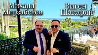 Михаил Мирзабеков & Виген Шакарян. "Дорога к морю " NEW 2025.