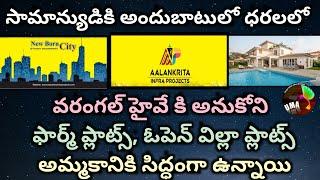 సామాన్యుడికి అందుబాటులో ధరలలో open plots in warangal Highway | Alankritha infra Projects