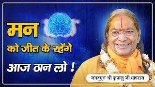 How to Control Your Mind? मन पर नियंत्रण कैसे करें? Jagadguru Shri Kripalu Ji Maharaj