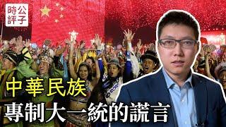 中華民族，世紀謊言！民族神話就是統戰陷阱，台灣網紅鍾明軒成為中共黨媒寵兒...