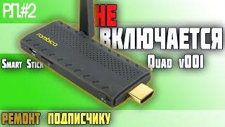 ПРОШИВКА Rombica Smart Stick Quad v001 / ремонт подписчику | Deny Simple