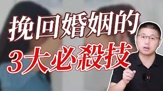 挽回婚姻的三大必殺計：不怕他不回頭 /挽回/婚姻 /愛情