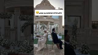 چالش سوال #wedding #عروس #کلیپ #عروسی #لباس_عروس #مدل #love #میکاپ #مدلمو