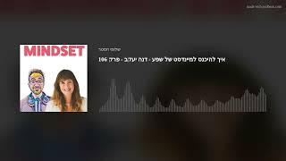 איך להיכנס למיינדסט של שפע - דנה יעקב - פרק 106