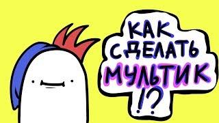 КАК СДЕЛАТЬ МУЛЬТИК...? (Adobe Animate Tutorial\подкаст)