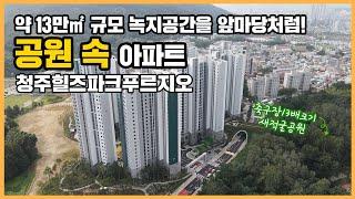 최초공개 청주 율량생활권을 누리는 숲세권 아파트! 청주힐즈파크푸르지오ㅣ아파트 언박싱