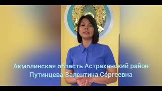 Путинцева Валентина Сергеевна, Акмолинская область