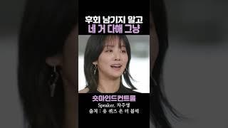 후회 남기지 말고 네 거 다해 그냥 / 차주영