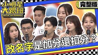 【完整版】改名字到底是加分還扣分？!｜2023.9.27 蔣偉文、余秉諺、王嫚萱、王樂妍、夏語心、無尊 @我愛小明星大跟班