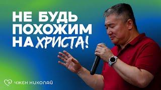 НЕ будь похожим на Христа! | Чжен Николай