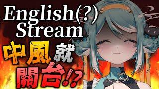 【English Only】被觀眾的破英文氣到中風就關台。  真理果Marika