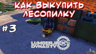 Lumberjack's Dynasty _ #3 _ Как выкупить лесопилку? @VadimSenna