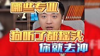 江西考生报志愿不限专业，那就是狗听了都摇头的专业尽管去冲