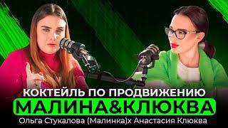 Ольга Стукалова & Анастасия Клюква. Глинтвейн по продвижению, принимать 100 % до конца!