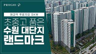 수원이 기다려온 대단지 브랜드 명품 아파트, 매교역 푸르지오 SK뷰