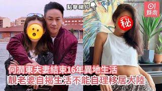 何潤東夫妻結束16年異地生活　靚老婆自揭生活不能自理移居大陸｜01娛樂｜何潤東｜林姵希