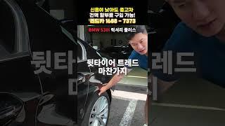 [저신용중고차] BMW 530i, 바디부터 트레드까지 완벽 검수 완료! #신용회복중고차#신용회복중고차할부 #신용회복중고차전액할부