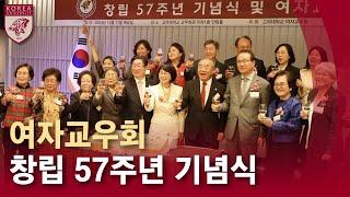 [고려대학교 Korea University] 여자교우회 창립 57주년 기념식