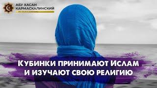 Кубинки принимают Ислам и изучают свою религию