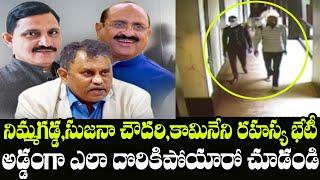 Nimmagadda Ramesh Secret Meeting With Sujana Chowdary, Kamineni Srinivas | Indiontvnews