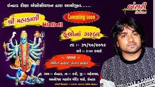 Indrad live Program Rohit Thakor upcoming//dhruvil Films