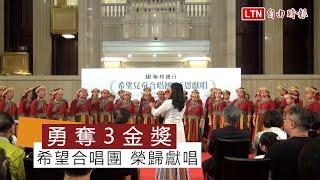 希望合唱團德國勇奪3金獎 榮歸赴自由時報獻唱