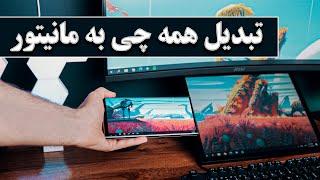 تبدیل موبایل تبلت لپ تاپ به مانیتور