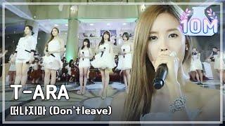 T-ARA - Don't leave, 티아라 - 떠나지마, Music Core 20120707