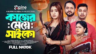 কাজের মেয়ে সাইকো | Kajer Meye Saiko | Bangla Natok 2024 | Dipu | Rusha | Full Natok |  Eagle Team