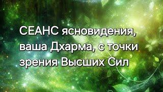 Ваша Дхарма с точки зрения Высших Сил#ясновидение