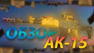 АК-15 ЛУЧШЕ СТС? ЧЕСТНЫЙ ОБЗОР (РОЗЫГРЫШ) | STALCRAFT X |