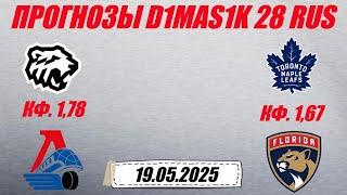 Трактор - Локомотив / Торонто - Флорида | Прогноз на матчи 19 мая 2025.